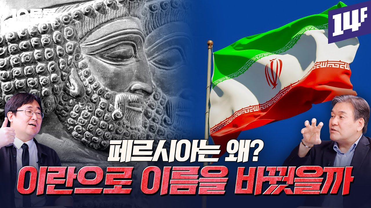 페르시아는 어떻게 인류 최초 거대 제국이 됐을까? (박현도X곽재식)ㅣ10분 토론 / 14F