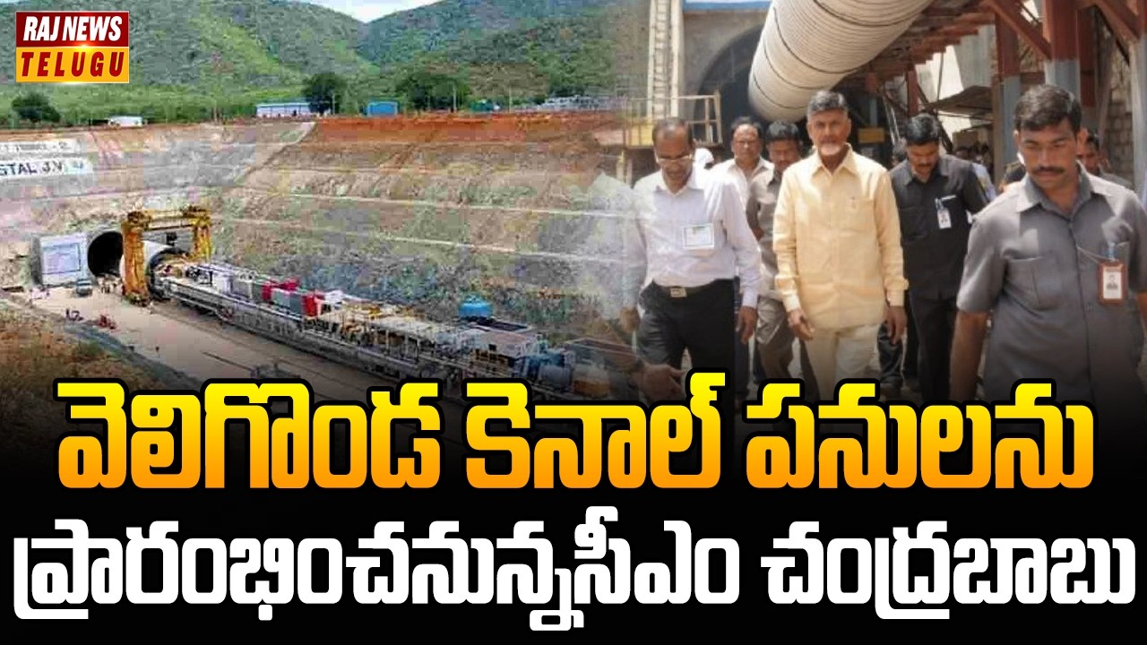 వెలిగొండ కెనాల్ పనులను ప్రారంభించనున్నసీఎం చంద్రబాబు | CM Chandrababu to Visit Markapuram | Raj News