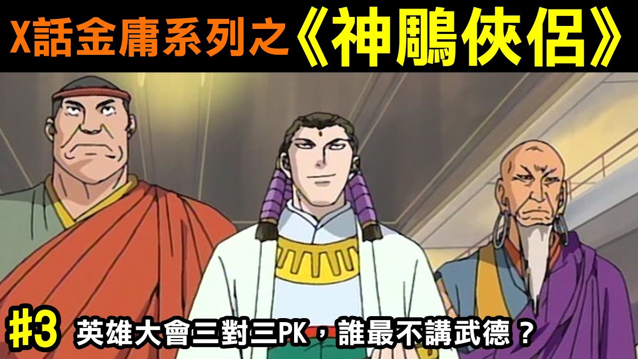 X話金庸系列之【神鵰俠侶#3】英雄大會三對三PK，誰最不講武德？
