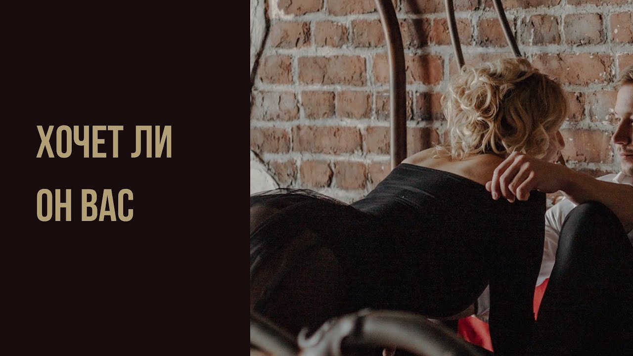Хочет ли он вас
