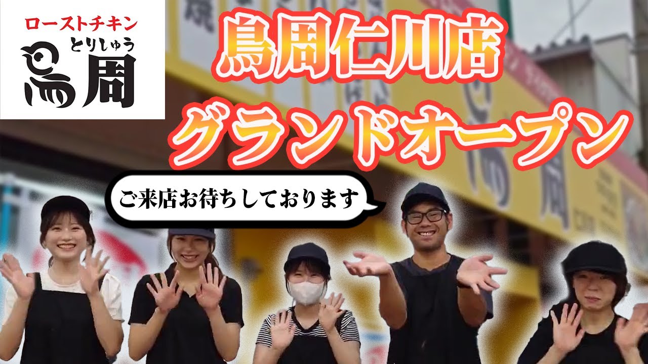 美味しいローストチキン　『鳥周　宝塚　仁川店』紹介