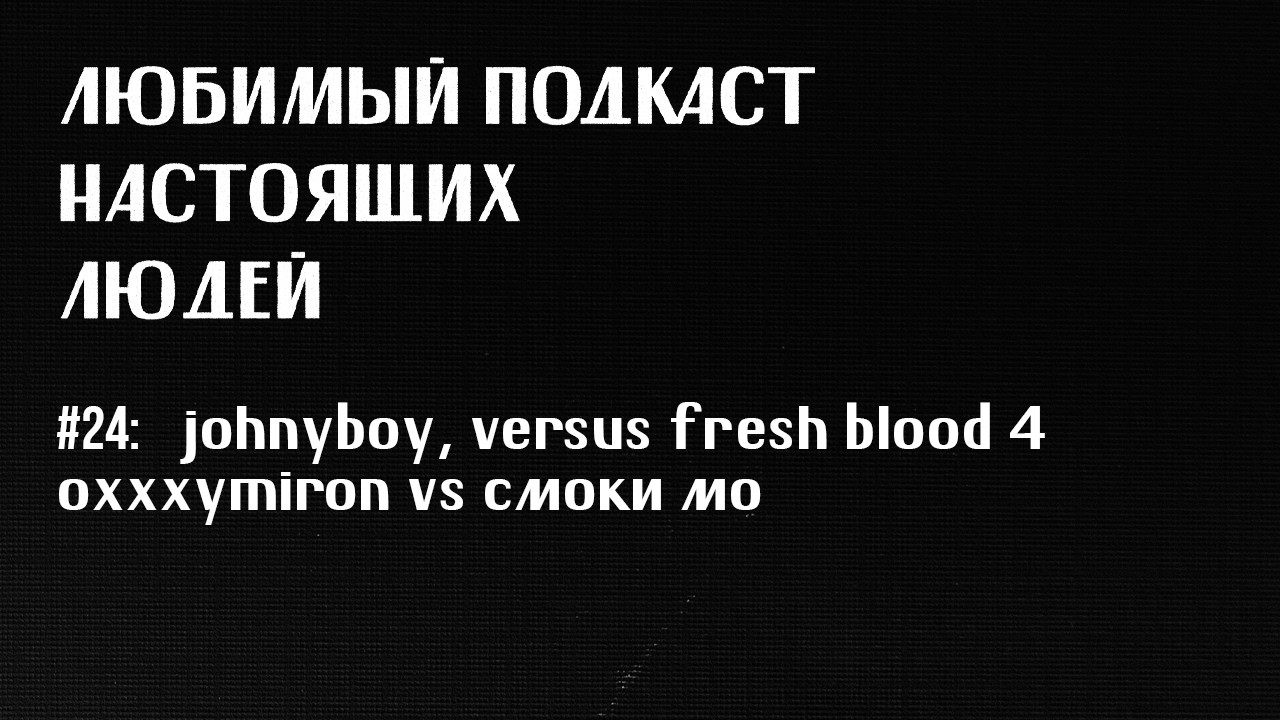 лпнл #24: anacondaz, johnyboy &laquo;холод 2&raquo;, wormganger, versus fresh blood 4 (oxxxymiron vs смоки мо)