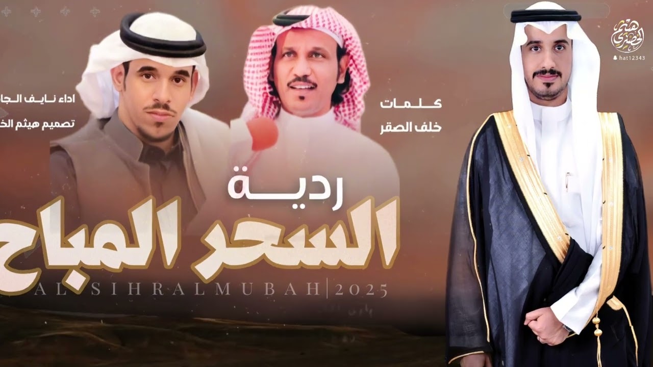 #ردية | السحر المباح | بين الشاعرين عبدالله العطاوي - خلف الصقر أداء ابو راكان- نايف الجامعي 👏👏🔥