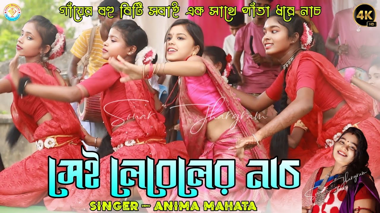 গাঁয়ের বহু বিটি সবাই এক সাথে পাঁতা ধরে নাচ  !! New Jhumur Song !! Anima Mahata