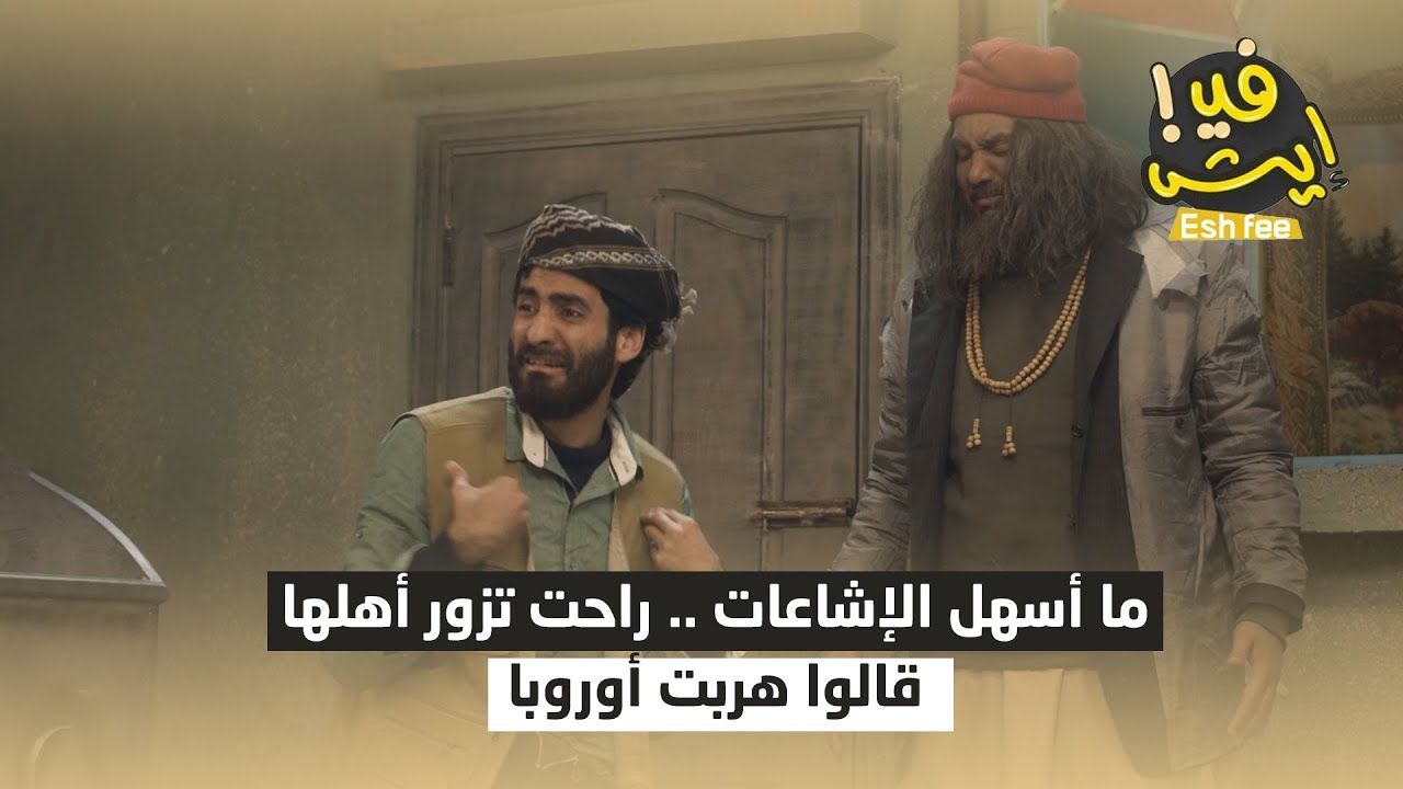 ما أسهل الإشاعات .. راحت تزور أهلها قالوا هربت أوروبا |إيش في