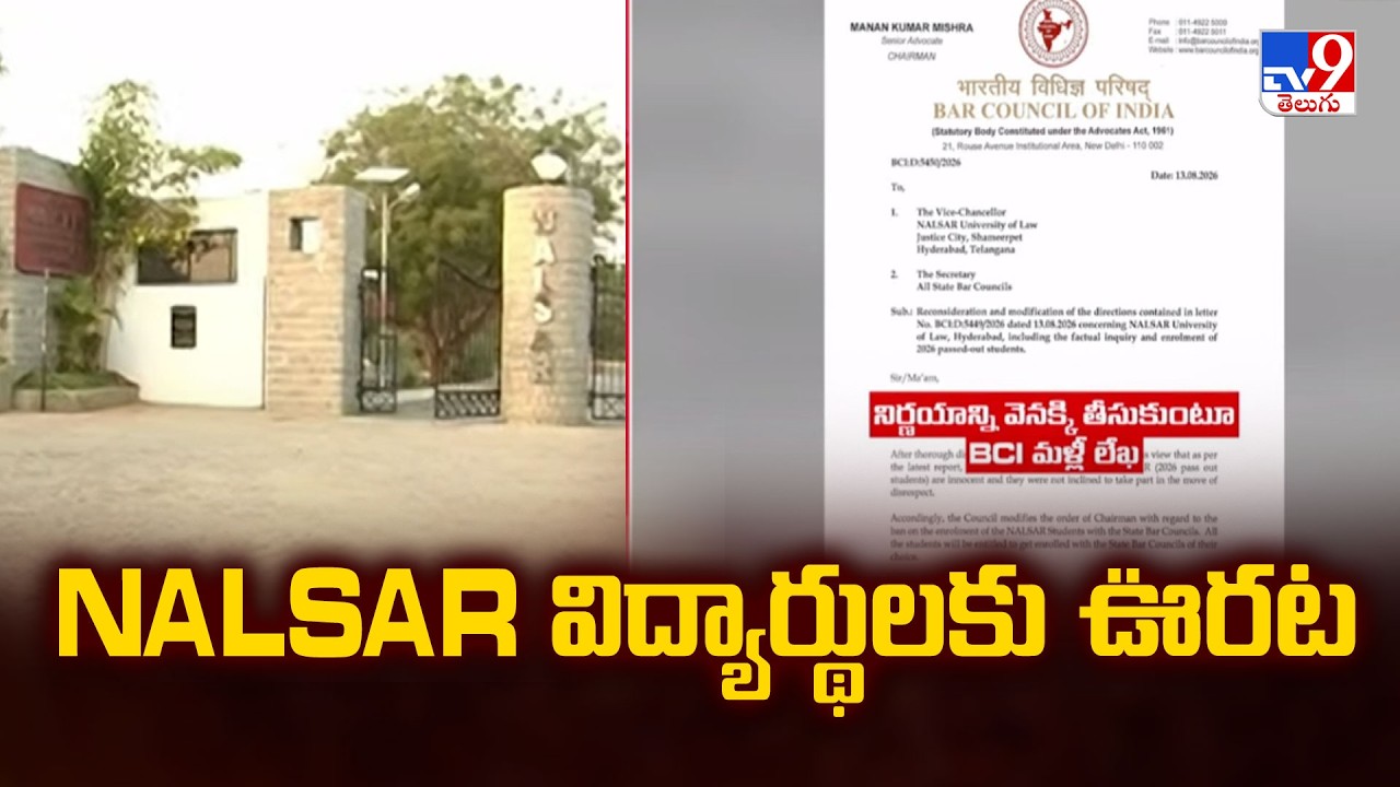 BCI Reverses Order On NALSAR Law Graduates : NALSAR విద్యార్థులకు ఊరట - TV9