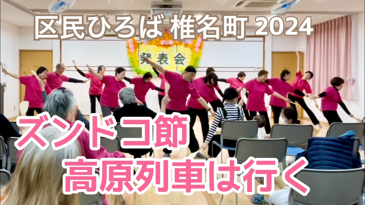 「きよしのズンドコ節」「高原列車は行く」サロンリズム体操椎名町(2024.1.27)区民ひろば椎名町発表会#リズム体操#おしゃもじ#豊島区#フレイル#体操