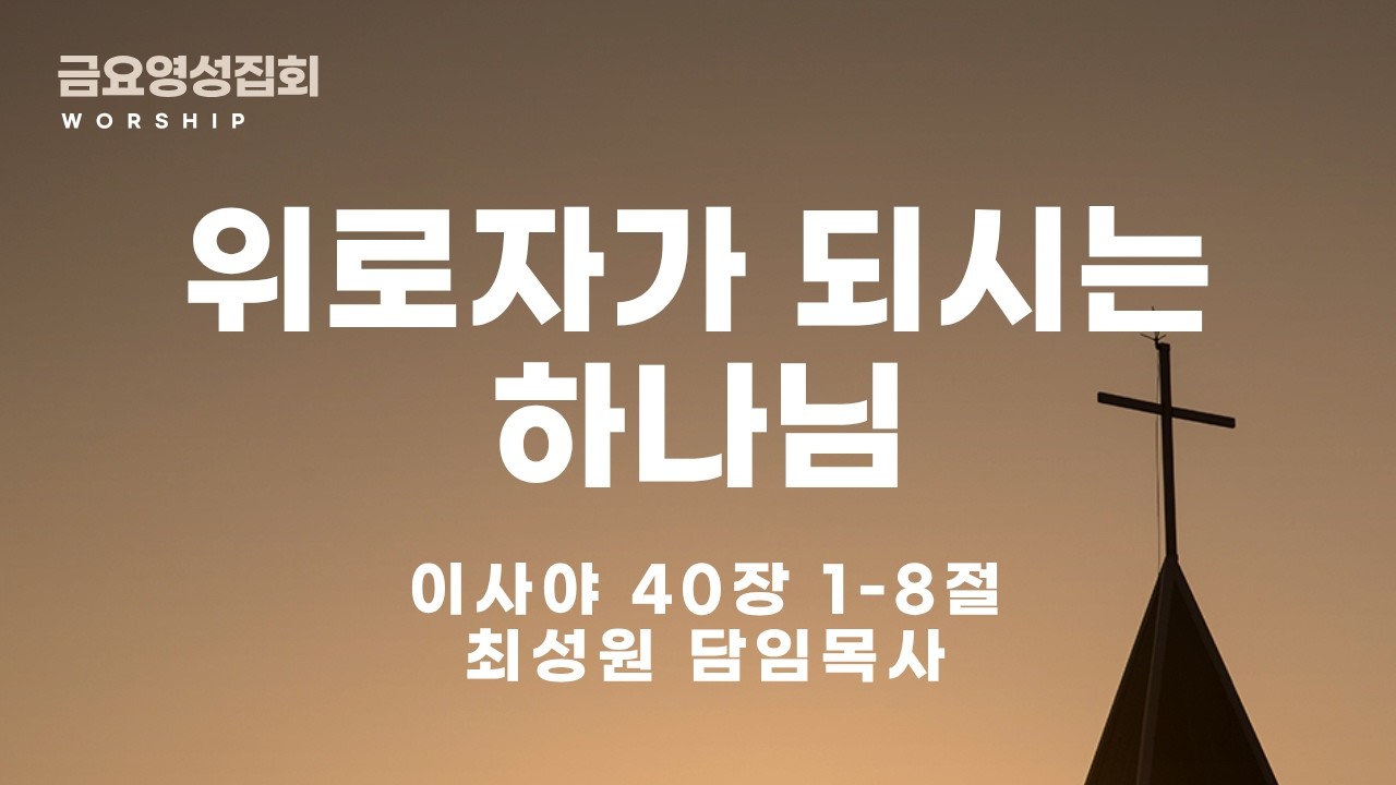 20260220 [서광교회] 금요영성집회. 제목: 위로자 되시는 하나님. 본문: 사 40:1~8. 설교: 최성원 담임목사