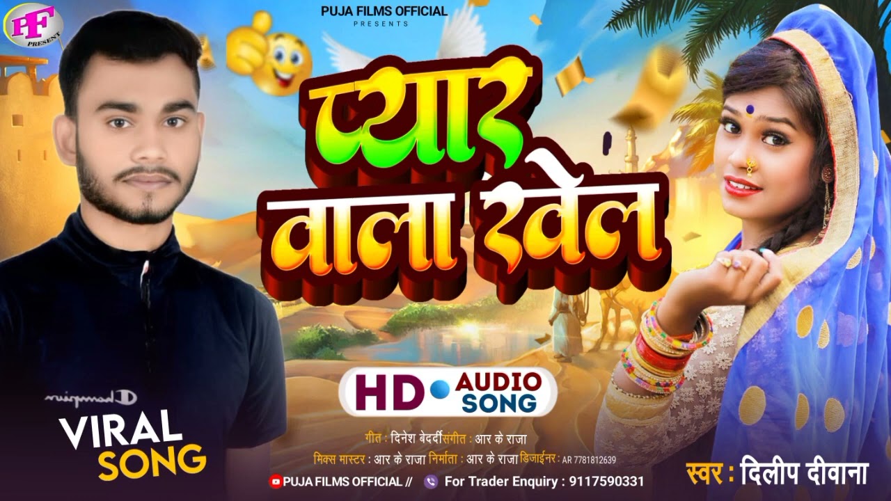 प्यार वाला खेल Audio Bhojpuri Song 2024 ll Pyar wala khel #deelip deewana # bhojpurisong