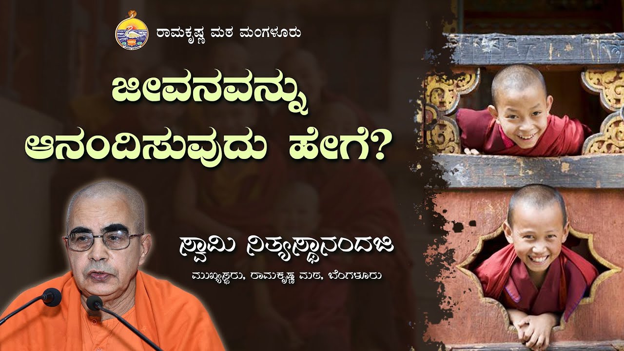 ಜೀವನವನ್ನು ಆನಂದಿಸುವುದು ಹೇಗೆ? - ಸ್ವಾಮಿ ನಿತ್ಯಸ್ಥಾನಂದಜಿ  ಅವರಿಂದ ಪ್ರವಚನ Talk By Swami Nityasthanandaji