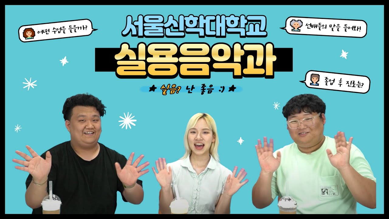 [서신대로 #3] 서울신학대학교 실용음악과 편 - 실음? 난 좋음 :)