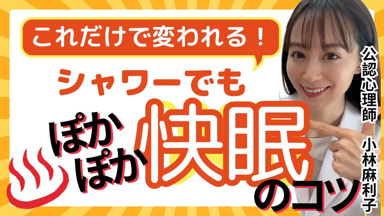シャワーでもポカポカ「快眠対策」