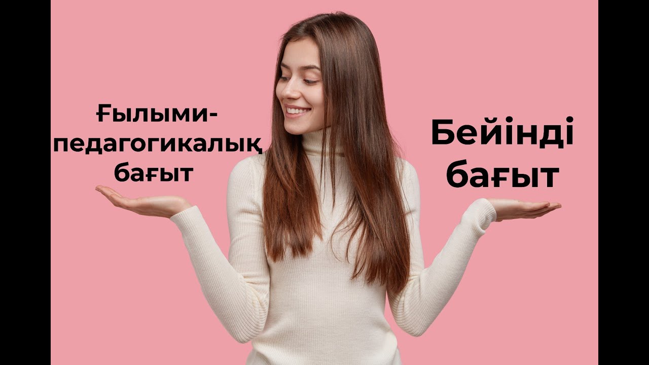 МАГИСТРАТУРА БАҒЫТТАРЫ|ҒЫЛЫМИ-ПЕДАГОГИКАЛЫҚ VS ПРОФИЛЬДІ БАҒЫТ АЙЫРМАШЫЛЫҒЫ