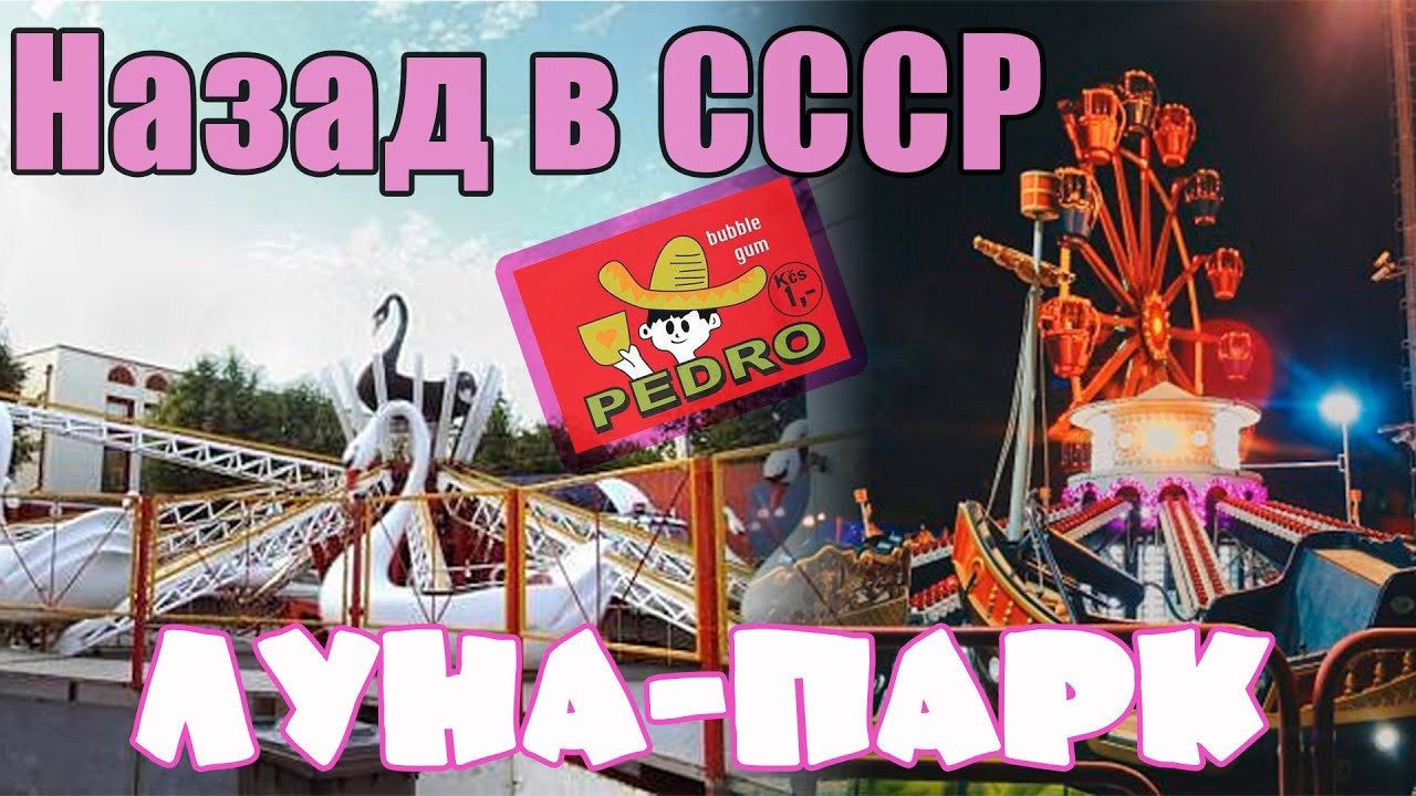 55. Назад в СССР. Чехословацкий Луна-Парк. Город Фрунзе. Киргизия.