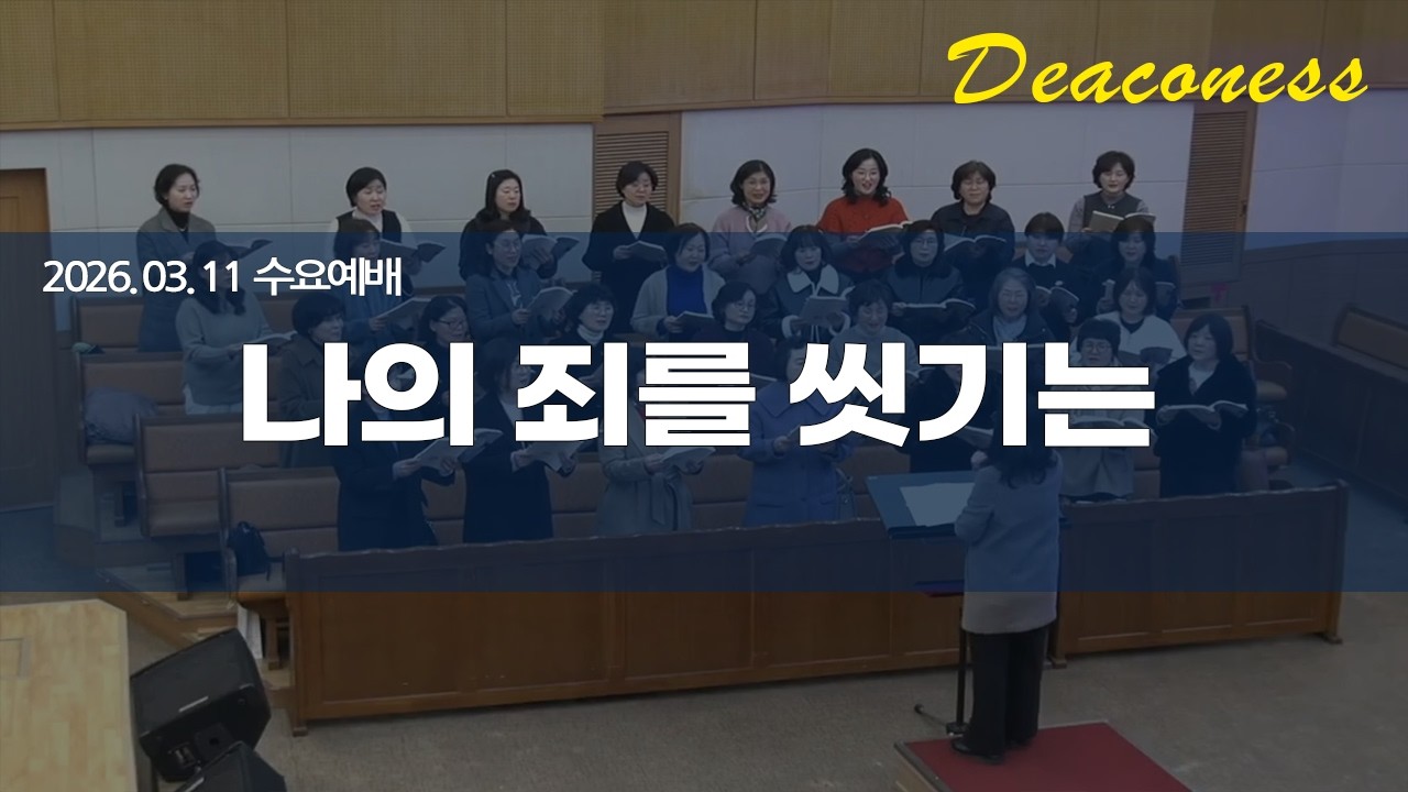 2026.03.11 나의 죄를 씻기는 (권사찬양대)
