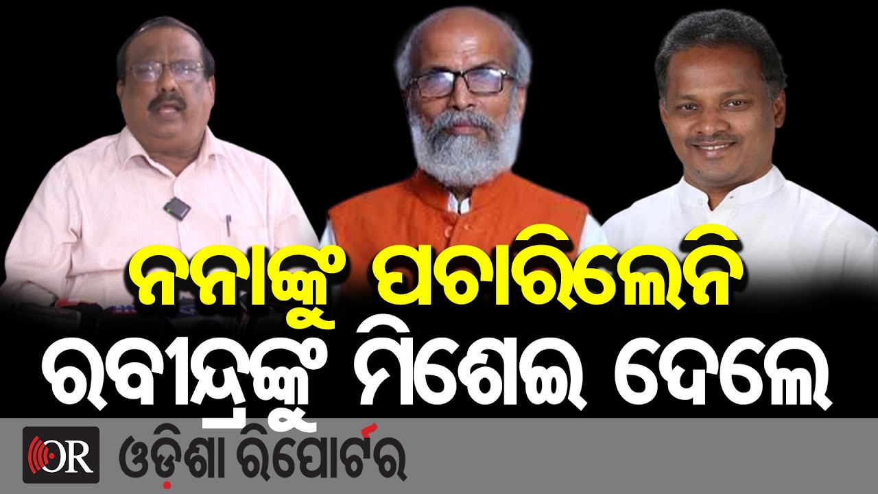 ନନାଙ୍କୁ ପଚାରିଲେନି ରବୀନ୍ଦ୍ରଙ୍କୁ ମିଶେଇ ଦେଲେ | Odisha Reporter