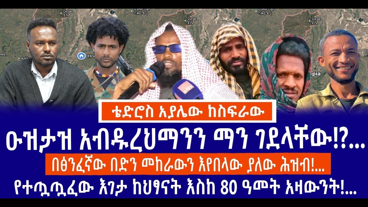 ዑዝታዝ አብዱረህማንን ማን ገደላቸው!?...በፅንፈኛው በድን መከራውን እየበላው ያለው ሕዝብ!...የተጧጧፈው እገታ ከህፃናት እስከ 80 ዓመት አዛውንት!...