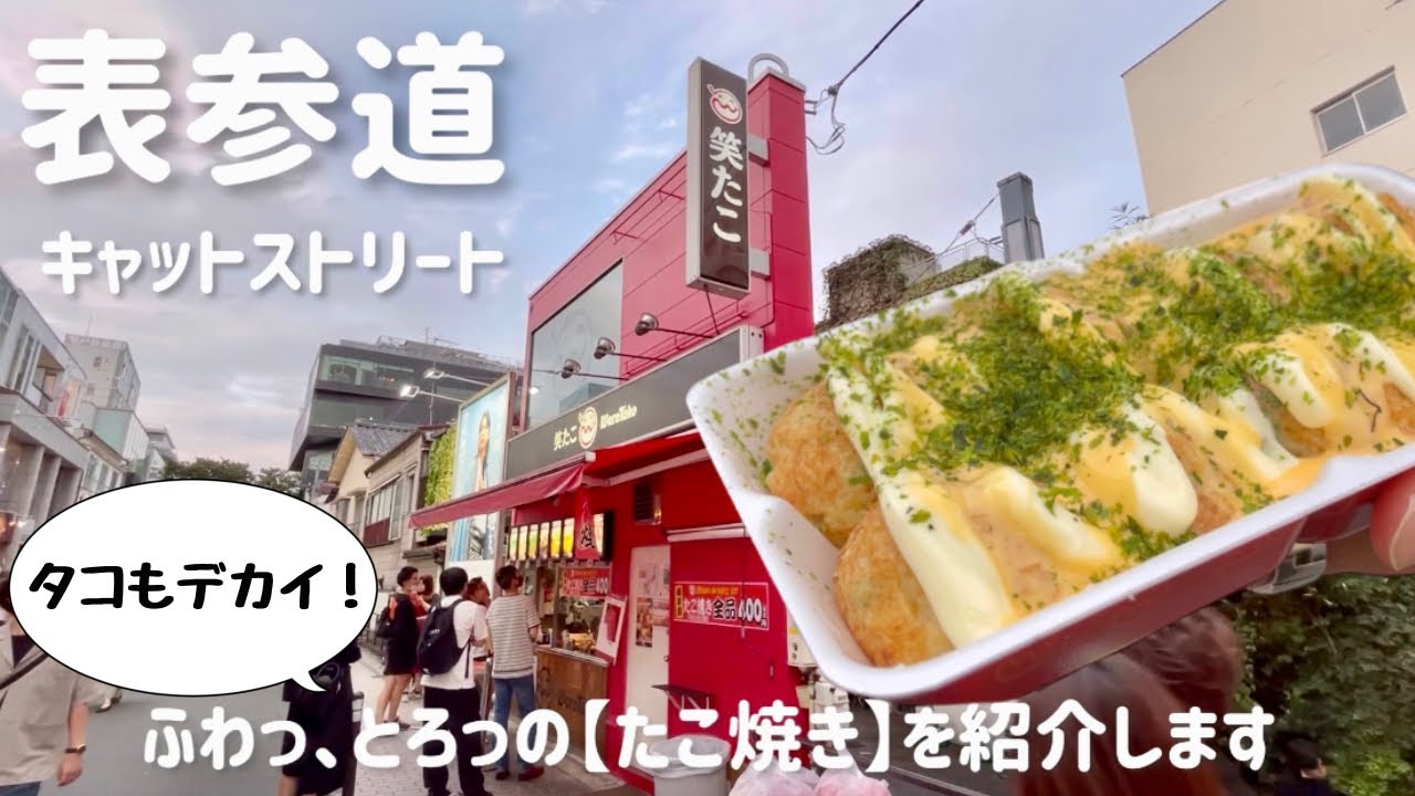 【笑たこ 原宿表参道】たこ焼き キャットストリート