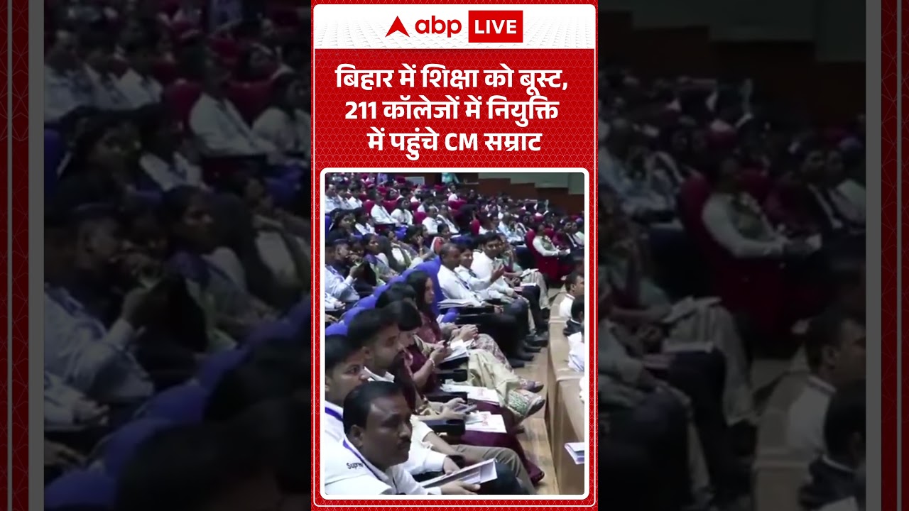 BIHAR NEWS: बिहार में शिक्षा को बूस्ट, 211 कॉलेजों में नियुक्ति में पहुंचे CM सम्राट |ABPLIVE