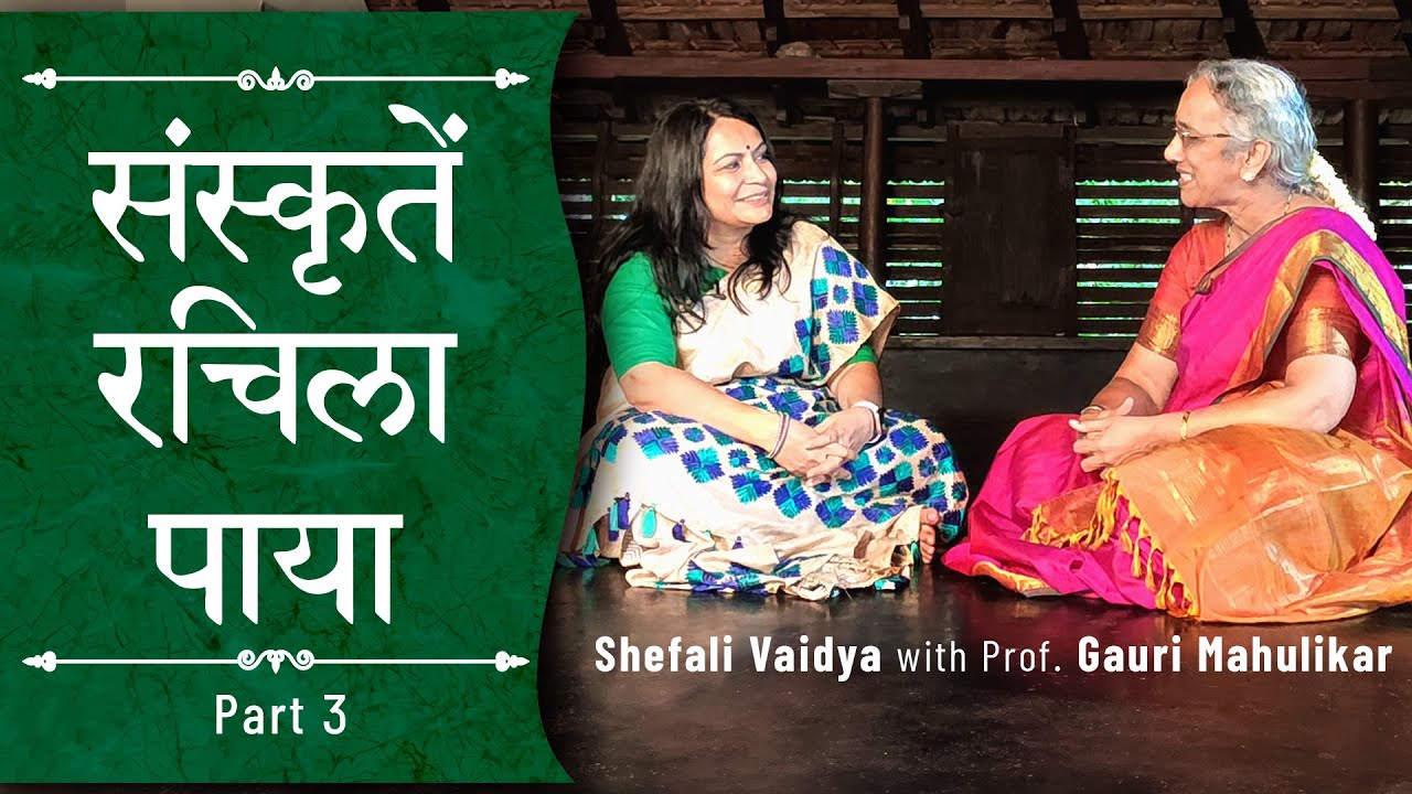 Sutre Manigana Iva - Part 03 - Future of CVV - Shefali Vaidya with Prof. Gauri Mahulikar