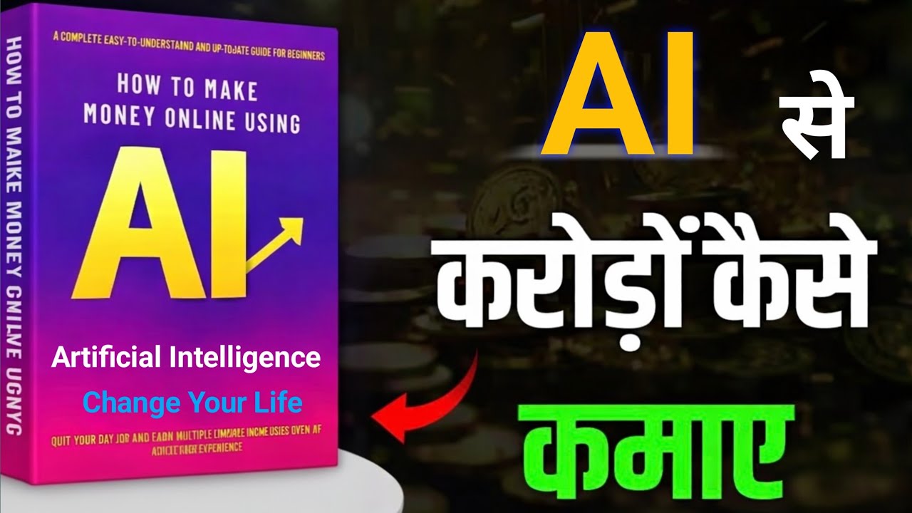 AI या तो तुम्हें अमीर बनाएगा या बेरोज़गार! ai se paise kaise kamaye 2026