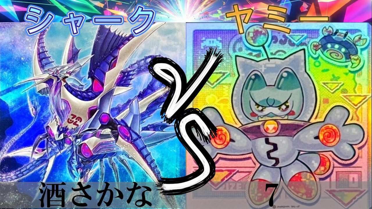 【＃遊戯王】シャーク VS ヤミー