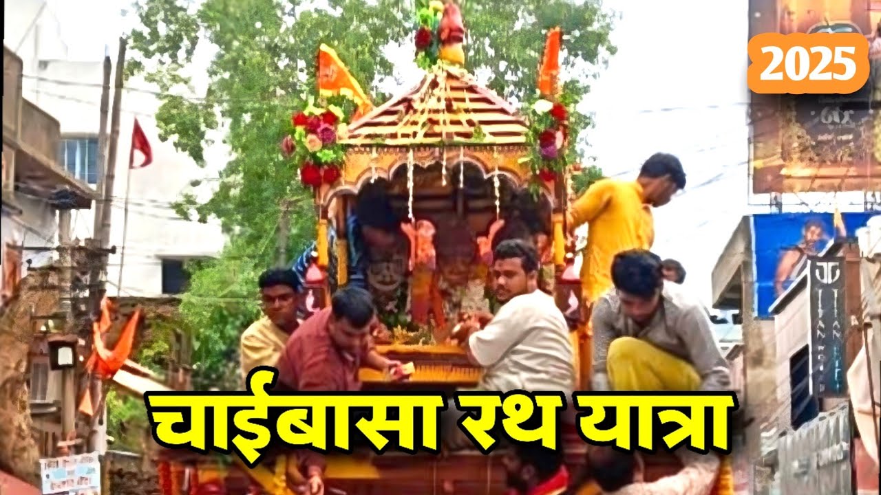 Chaibasa Rath Yatra 2025 🚩🙏| चाईबासा मे रथ यात्रा | Rath Yatra Chaibasa 2025