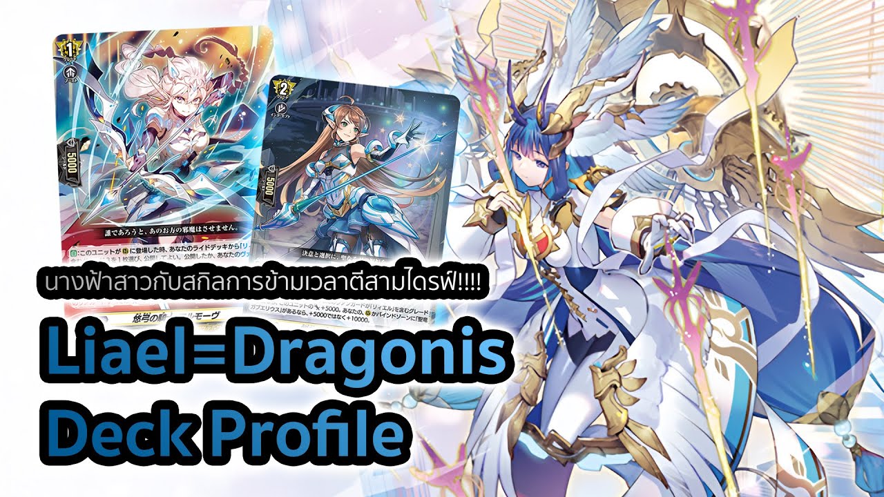[D-Standard] | Liael=Dragonis Deck Profile (DZ-BT10) | ชะตากรแห่งเวลากับความเก่งขั้นบรรลุธรรม