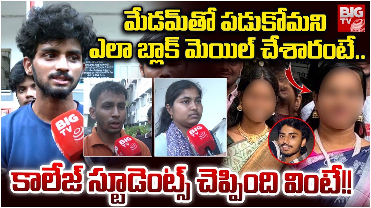 Vizag Samata Students Reveal Facts on Lady Lecturers | మేడమ్ తో పడుకోమని ఎలా బ్లాక్ మెయిల్ చేశారంటే!