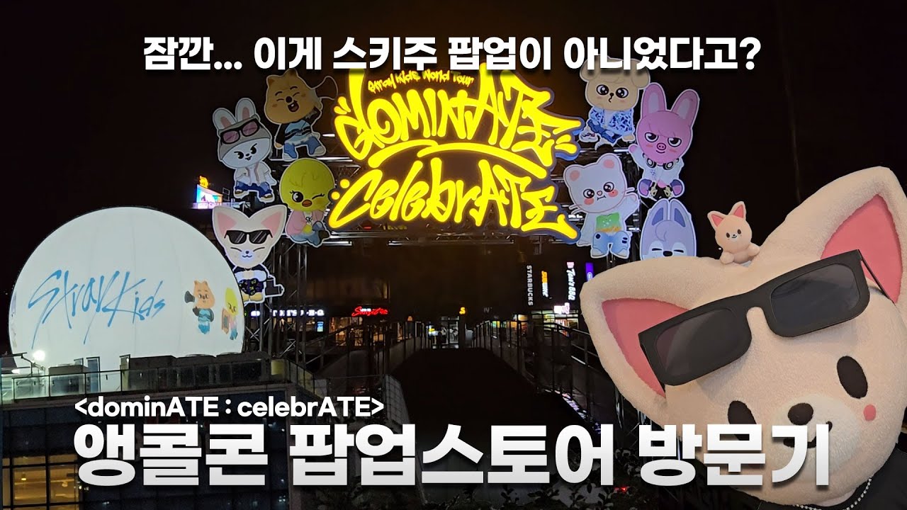 [혈중stay농도100%] dominATE:celebrATE 콘서트 팝업스토어 구경가다