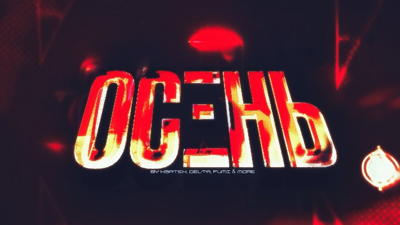 «ОСΞНЬ» BY N3RTEX DELTA AND MORE || grand finale after 3 years