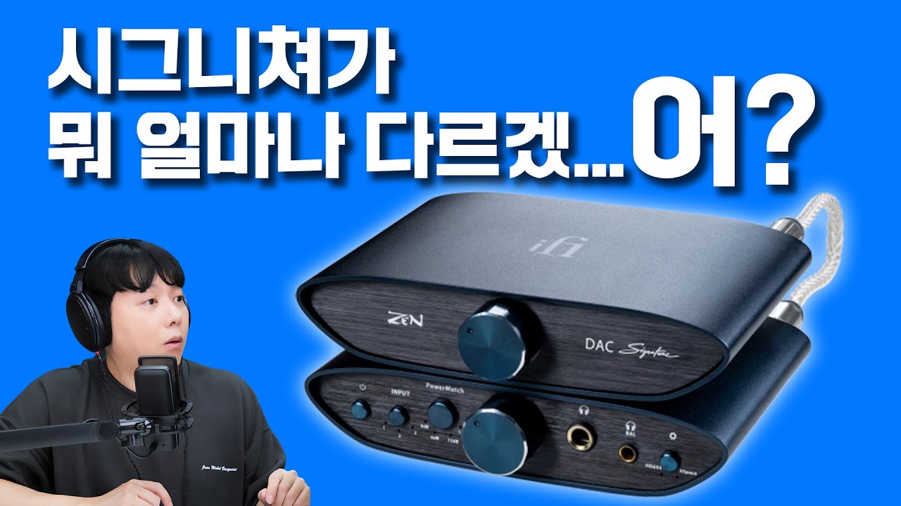 시그니쳐가 뭐 얼마나 다르겠...어? iFi ZEN DAC / ZEN CAN Signature (6XX)
