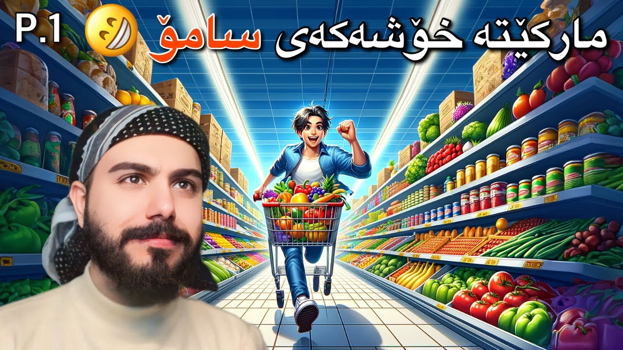 مارکێتم دانا 😅 -Super market simulator 