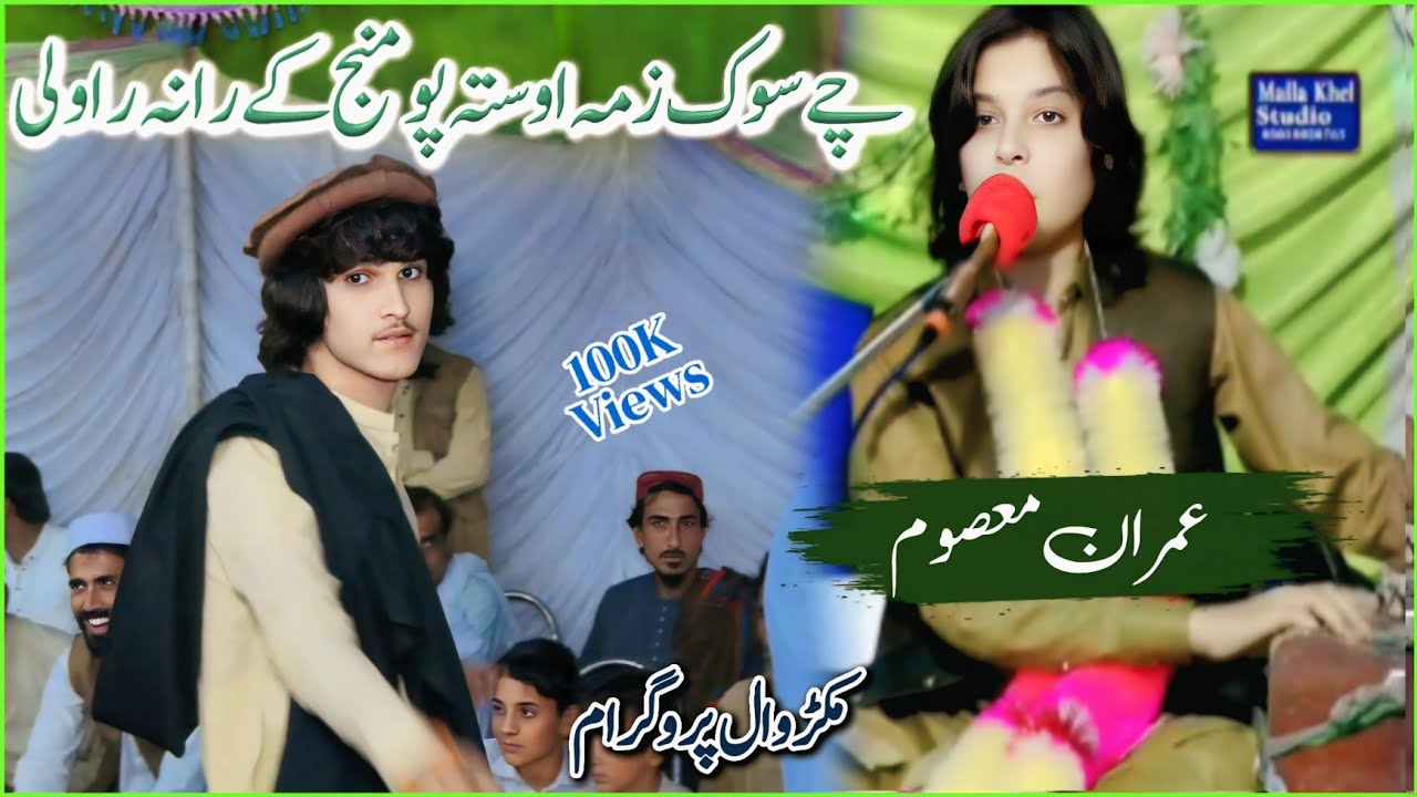 Chy Sok Zama Osta Po Manj K Rana Rawali/Imran Masoom/Makerwal Night Karachi Mobile Sultan Khel#dance
