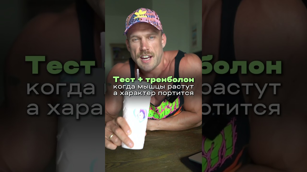 Тесто + трен мышцы растут, а характер портится.