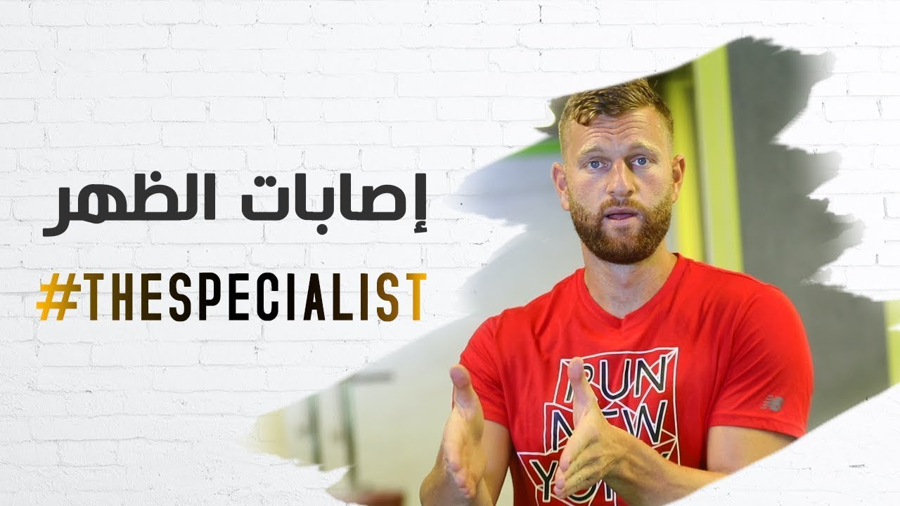The Specialist: إصابات الظهر