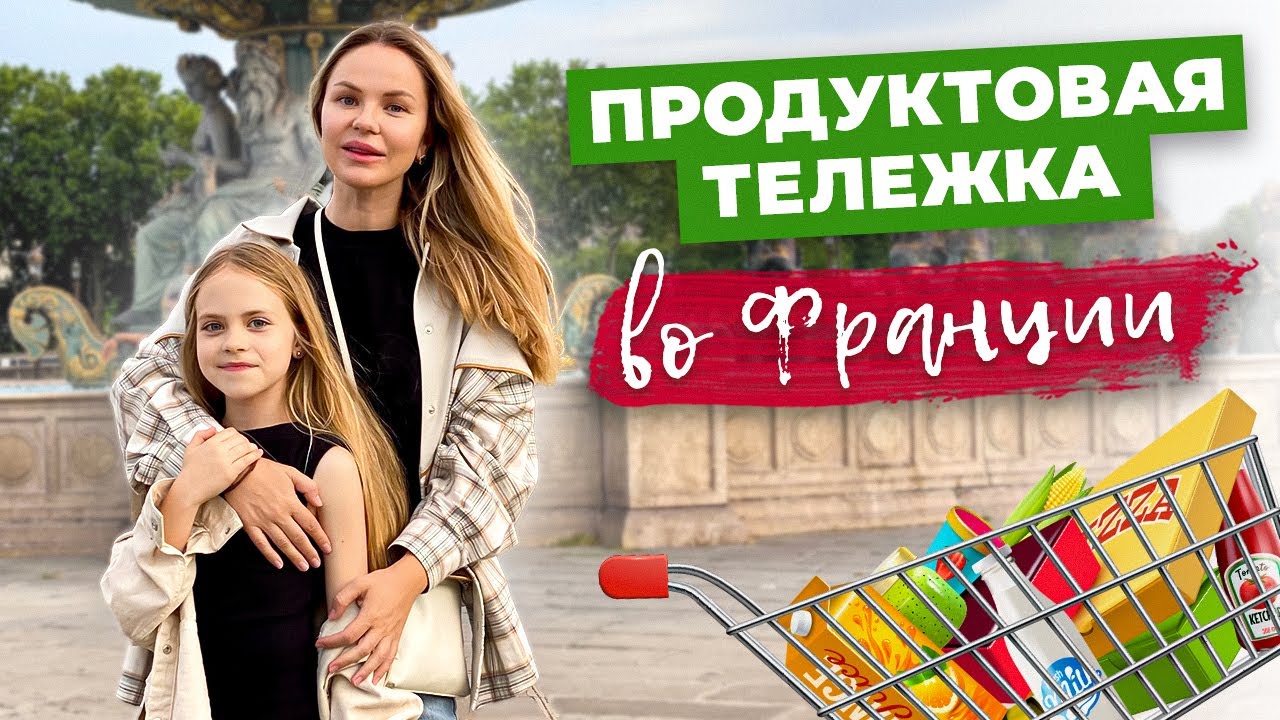 Как моя дочь стала ГУРМАНОМ? | ПРОДУКТОВАЯ ТЕЛЕЖКА во Франции