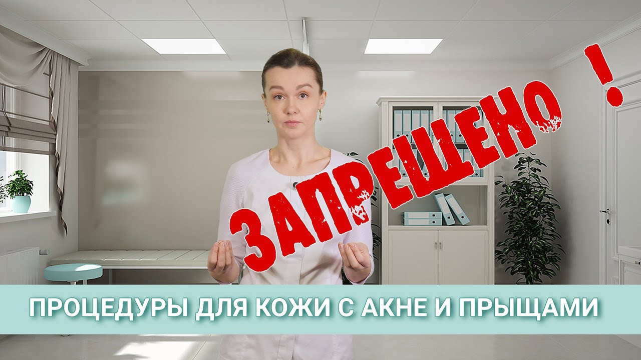 Процедуры для кожи с акне - ЗАПРЕЩЕНО!
