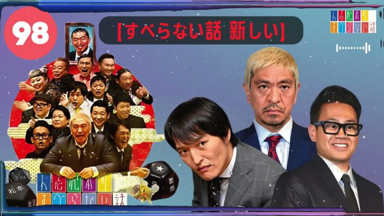【広告なし】人志松本のすべらない話 【作業用・睡眠用・聞き流し】人気芸人フリートーク 面白い話 まとめ #98-【すべらない話 新しい】