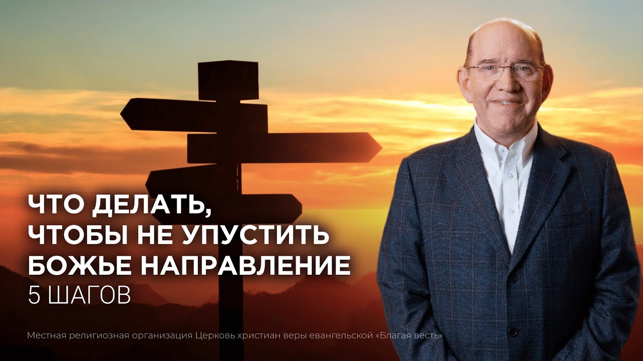 Что делать, чтобы не упустить Божье направление – 5 шагов. Рик Реннер