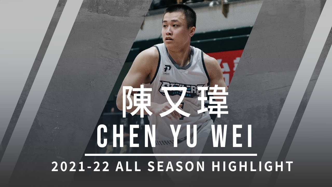 2021-22 P.LEAGUE 賽季精華 | 陳又瑋 | 生涯新人王大滿貫