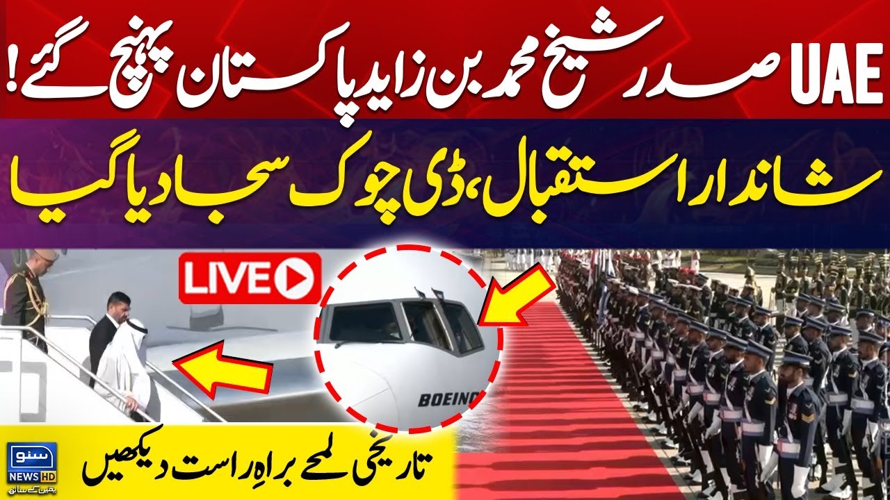 🔴LIVE | UAE President Sheikh Mohammed bin Zayed Al Nahyan Arrives in Pakistan | Suno News HD