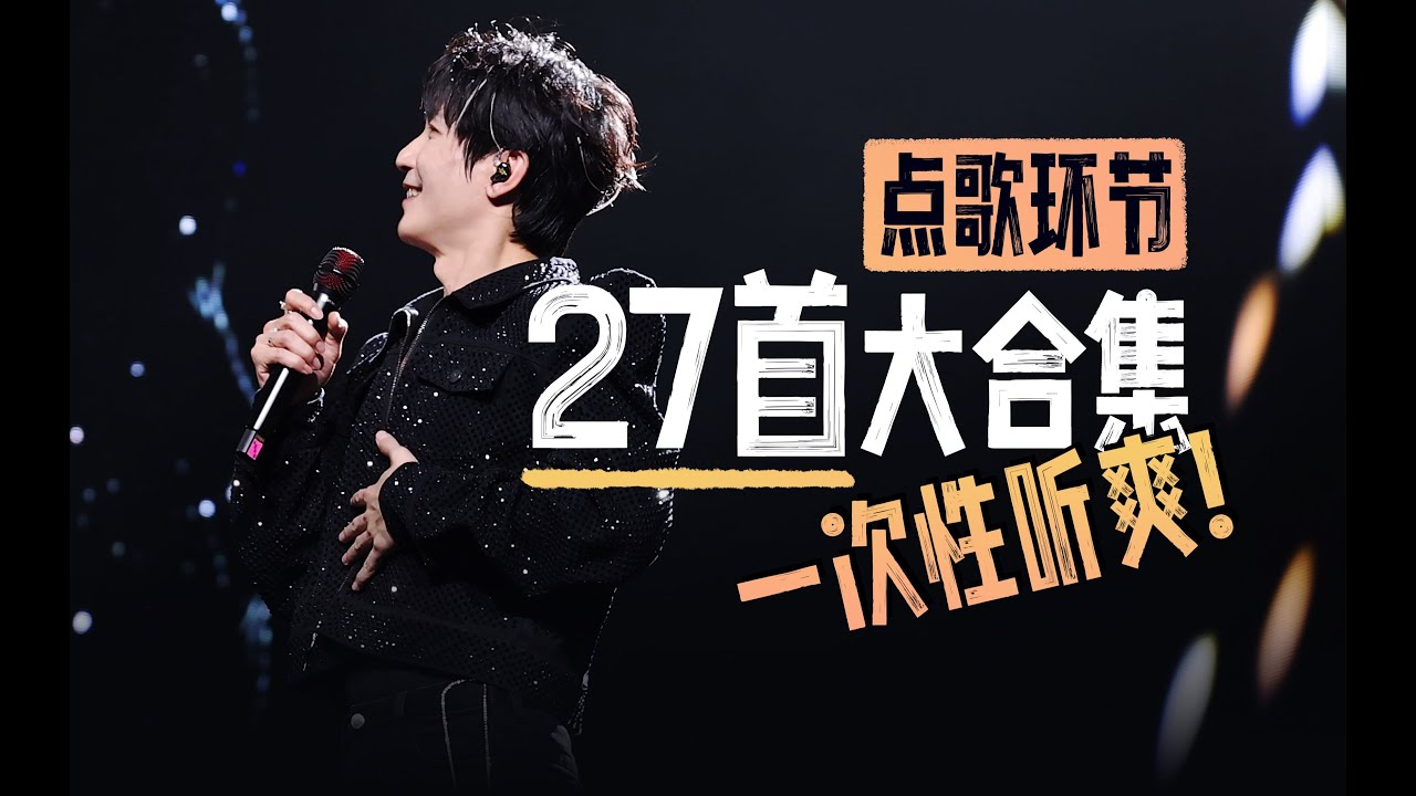 陈楚生 2024 【棱】演唱会点歌合辑 27首27分钟 by 瓶装汤 2024-8-28