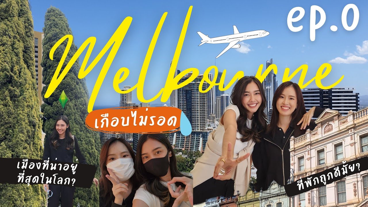 Ep.0 วันแรกที่เมลเบิร์น ไหวมั้ยอะ? #melbourne #คนไทยในออสเตรเลีย #ออสเตรเลีย #เรียนต่อออสเตรเลีย