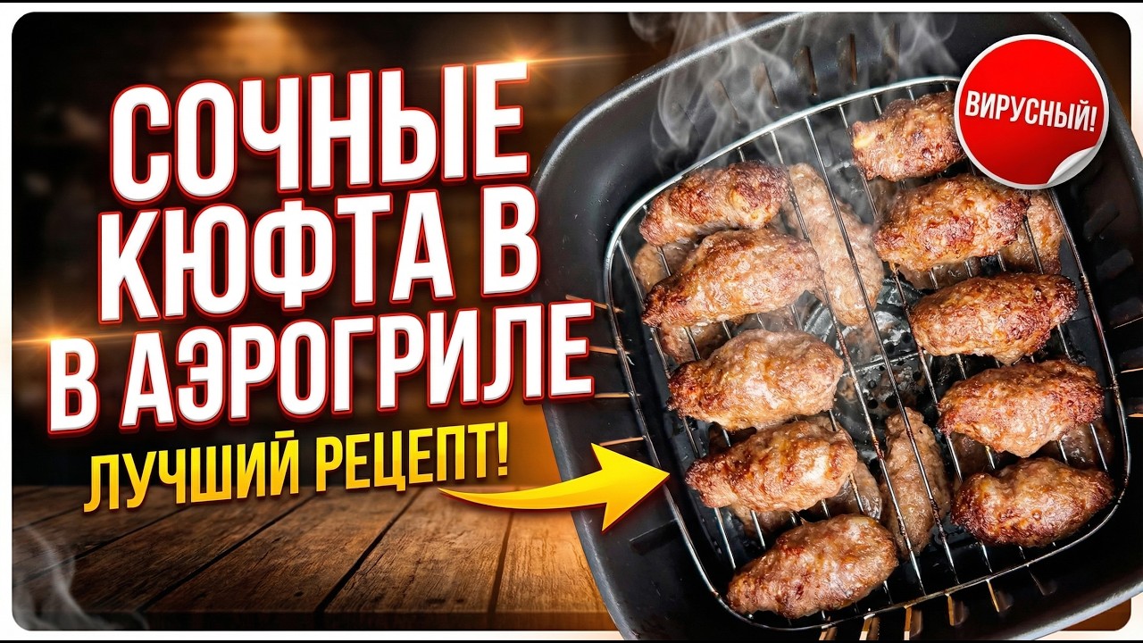 Lezzetli airfryer köfte! Сочные köfte в аирфраере! Juicy köfte in the air fryer!