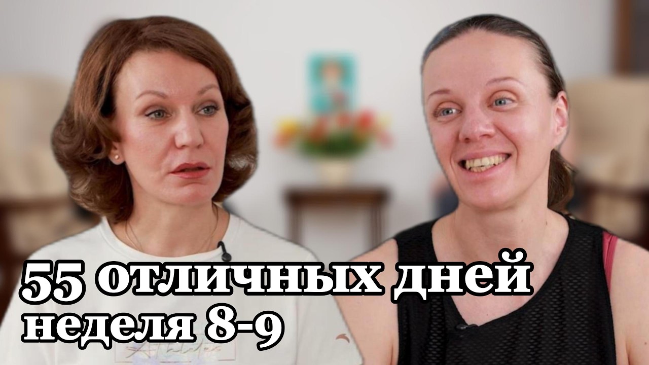 Челледж! 55 отличных дней! Недели 8-9! Подводим итоги!