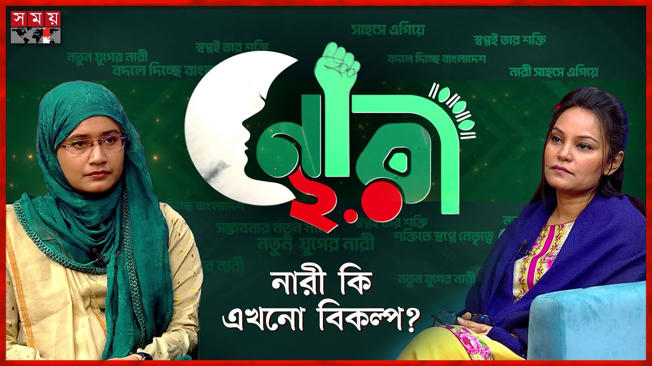 নারী কি এখনো বিকল্প? | Nari 2.0 | Samantha Sharmin | Dr Nahreen Islam Khan | Somoy TV