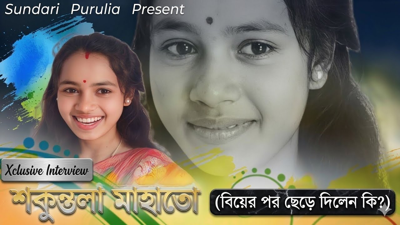 Sakuntala Mahato || Xclusive Interview || বিয়ের পর ভালো নেই কি? || #Sakuntala_Mahato_Interview