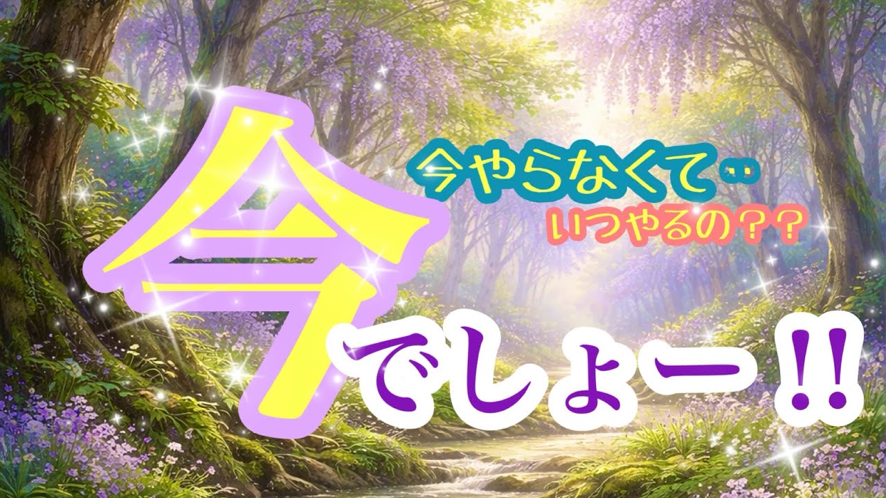 【２択❣️今でしょー🤗✨】あーだこーだ🌀なるよね〜なるなる〜でもさ‥今やらなくて‥いつやるのぉー‼️