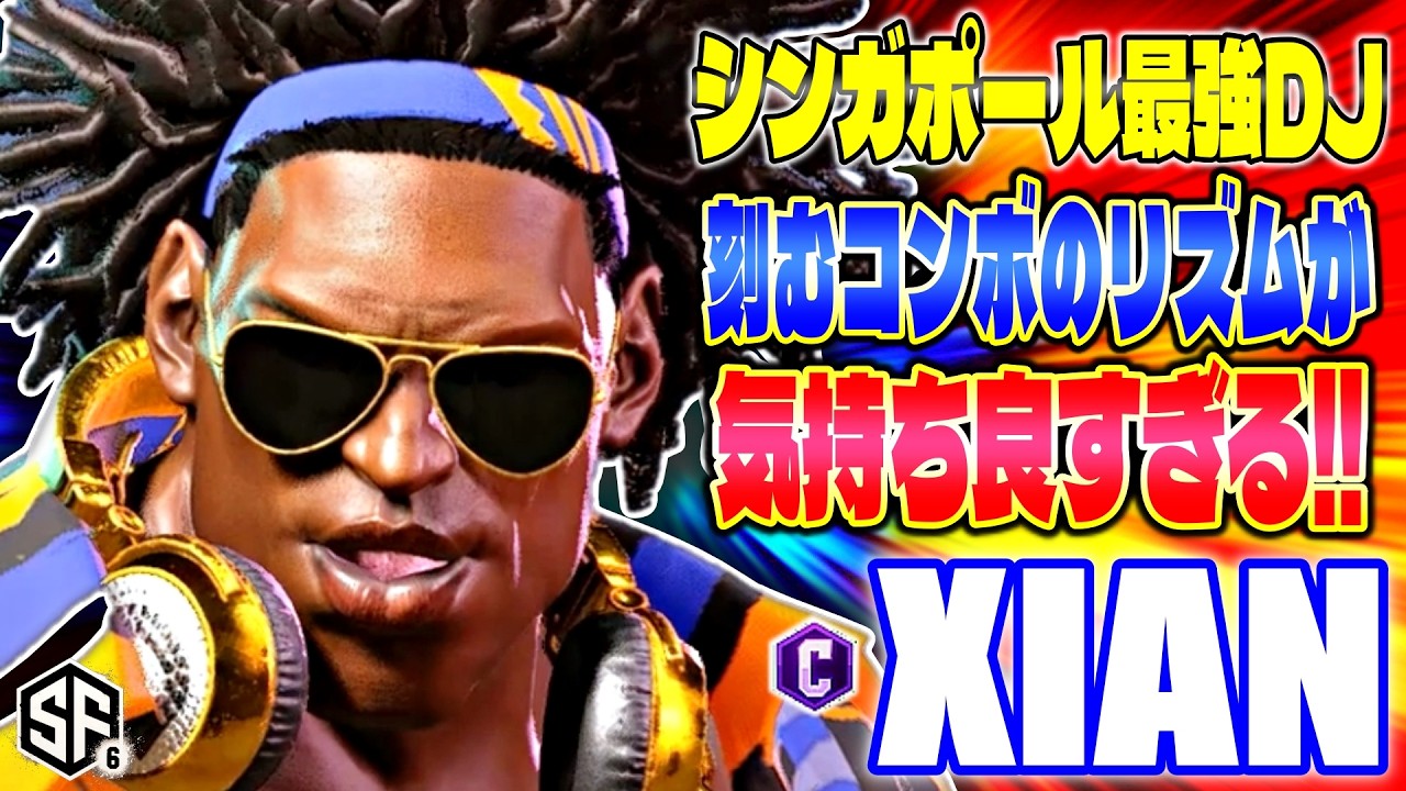 【スト6】刻むコンボのリズムが気持ち良すぎる Xian (ディージェイ) 【STREET FIGHTER 6】